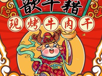 Xin Niu Ji Xian Kao Niuguan (Shunyue Hua Lian Dian)