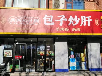 Xisi Qin Zhiyuan Baozi Chaogan