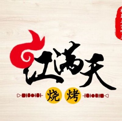 Hong Mantian Barbecue (Xixin South District Store)