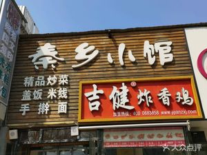 Qinxiang Small Restaurant (Shunyi Store)