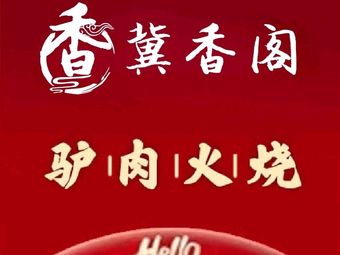 Jixiangge Hejian Donkey Meat Fire Cake