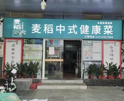 Mai Dao Chinese Healthy Cuisine (Fugqian West Street Store)
