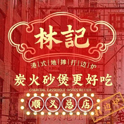 Shenggang Lin Ji Cantonese Street Food Stall Hot Pot (Xunyi Branch)