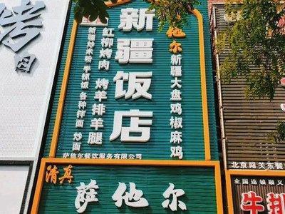 清真.萨他尔新疆餐厅