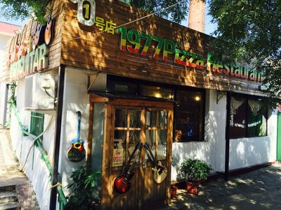1977 Pizza (Shiguan Branch)