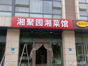 Xiang Ju Yuan Hunan Cuisine Restaurant