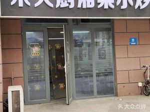 Zhu Da Chu Hunan Stir-Fry (Dingshun Jiayuan East District Store)