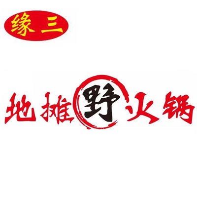 Yuan San Ditan Wild Hot Pot (Xunyi Store)