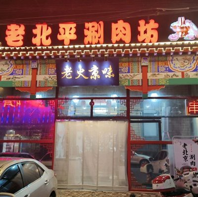 Lao Huo Beijing-style Hot Pot Restaurant