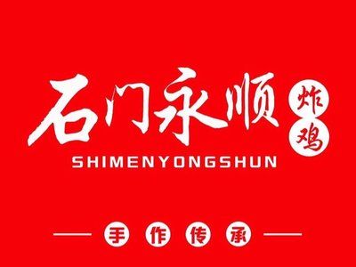Shimen Yongshun Fried Chicken Restaurant