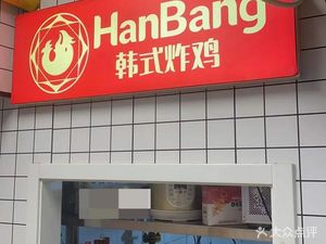 HanBang Korean Fried Chicken (Dingshun Jiayuan Store)