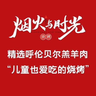 Yan Huo Yu Shi Guang BBQ (Xunyi Store)