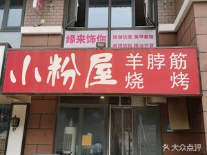 Xiao Fen Wu Yang Bo Jin BBQ (Dingshun Jiayuan Store)