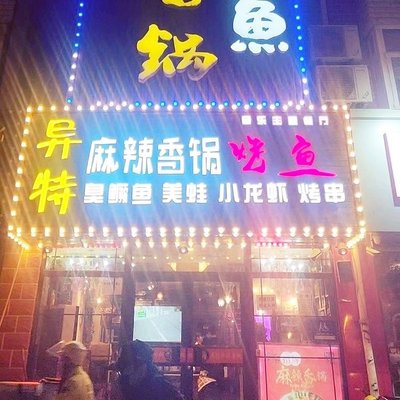 Yi Tie Xiang Guo · Kao Yu. Special Sichuan Cuisine (Shunyi Yi Xin Jia Yuan Store)