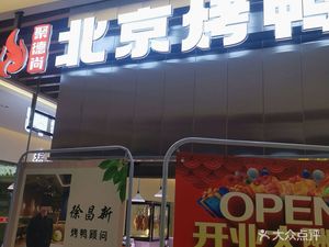 Jude Shang Beijing Roast Duck (Shunyi Wulong Store)