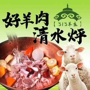 313 Yang Zhuang Iron Pot Braised Lamb (Shunyi Branch)