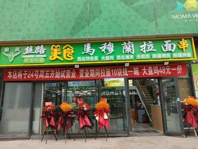 Silk Road Food Mamulan Beef Noodles (Dongfang Beichen Yue Moma Branch)