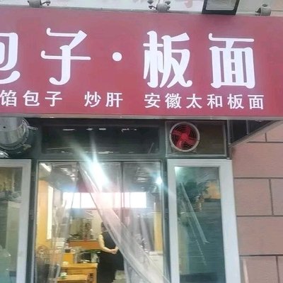 Wei's Baozi & Noodles (Dingshun Store)
