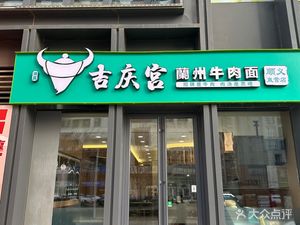 Jiqing Gong Lanzhou Beef Noodle (Jin Hui Hang Store)