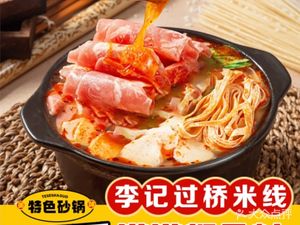 Li's Yunnan Crossing Bridge Rice Noodles (Longhua Jia Yuan Time Food City Store)
