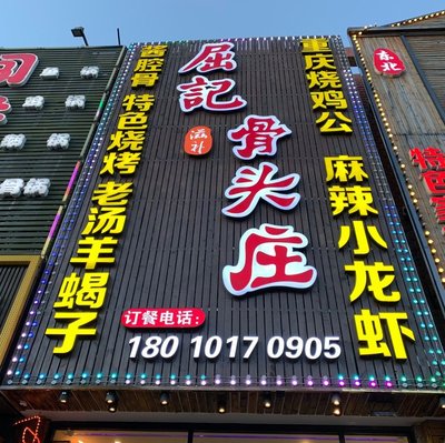 Quji Gotu Zhuang Yang Xiezi Yang Bangu Bone Barbecue