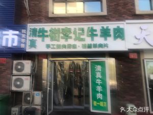 牛街李记牛羊肉 (中建·国际城店)