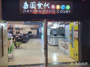 Jiayuan Shidai Food Plaza (Shunyi Longhua Shopping Center Branch)