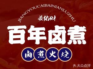 Jiang Yucai Hundred-Year Lu Zhou Huo Shao (卧龙悦购店)