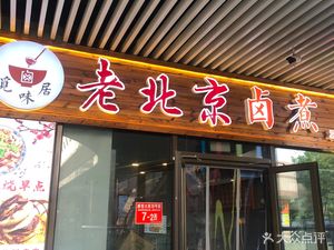 Mi Wei Ju Old Beijing Lu Zhu (Mapo Store)