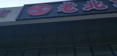 Da Ming Old Beijing Copper Pot Hot Pot Charcoal Broiled Meat
