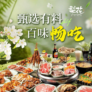 Pear Blossom All-You-Can-Eat Roast Meat (Shunyi Huali Golden Street Shopping Center Branch)