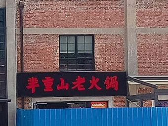 Mi Zhongshan Old Firepot (Xunyi District Branch)