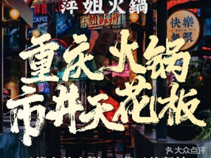 Ping Jie Hot Pot · Gong Lou Night Market (Shunyi Wolong Yuegou Times Square Store)