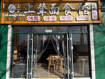 Shunli Noodles Restaurant (Xunyi Store)