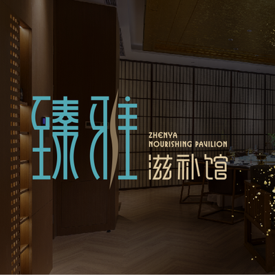 臻雅滋补馆餐厅 (Zhēn Yǎ Zībǔ Guǎn Cāntīng)