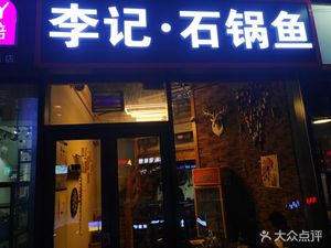 Li Ji • Stone Pot Fish (Contemporary Beiting Yue MOMA Store)