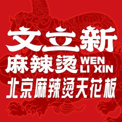 Wen Li Xin Spicy Hot Pot (Shunyi Huilian Branch)