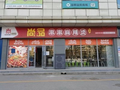 Shangpin Chuanchuan Mala Tang (Guotai Yi Bin Center Store)