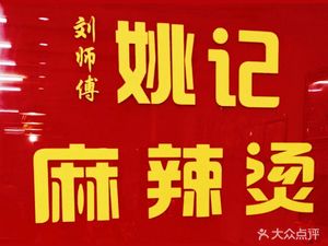 Liu Shifu Yaoji Spicy Hot Pot (Former Xidache Station Branch)