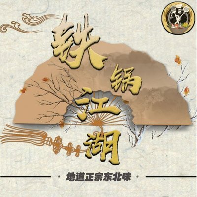 Jiang Lai • Tieguo Jianghu • Fusion Cuisine (North Wu Jiayuan Branch)