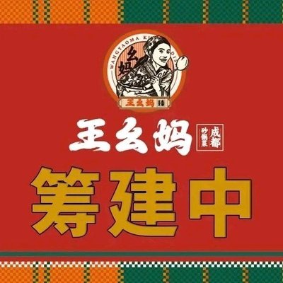 Wang Ya Mama Chengdu Hot Pot (Xiao Jia He Hua Lian Store)