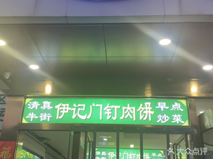 Yi Ji Men Ding Rou Bing