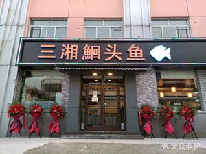 San Xiang E Shu Tou Yu (Guo Guan Store)