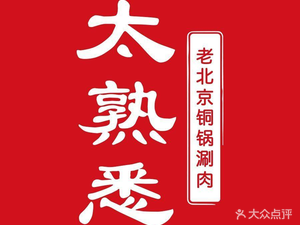 Shu Xi Tong Guo Shuan Rou • Kao Chu (Yíhé Yuán Diàn)