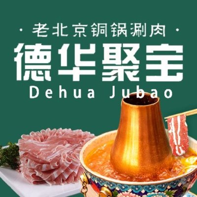Dewei Jubao Old Beijing Tongguo Shuan Rou (Xiyuan Yihaiyuan Branch)