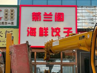 Jū Lan Gé Seafood and Dumpling Restaurant