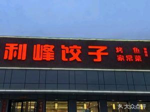 Li Feng Dumpling (Xiangshan Imperial Garden Branch)