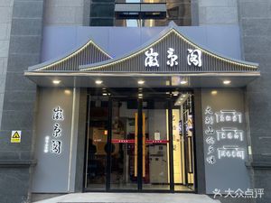 Hui Jing Ge (in the Chun Ya Grand Building)