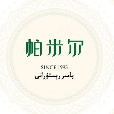 Pamir Restaurant (Baiyun Guan Branch)