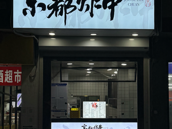 Kyoto Zhaizhu (Wudaokou Branch)